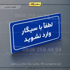 تابلو لیزری لطفاً با سیگار وارد نشوید - Image 20